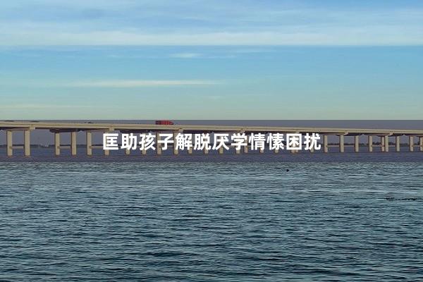 匡助孩子解脱厌学情愫困扰