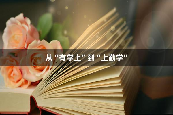 从“有学上”到“上勤学”