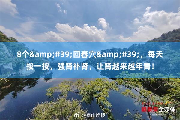 8个&#39;回春穴&#39;，每天按一按，强肾补肾，让肾越来越年青！