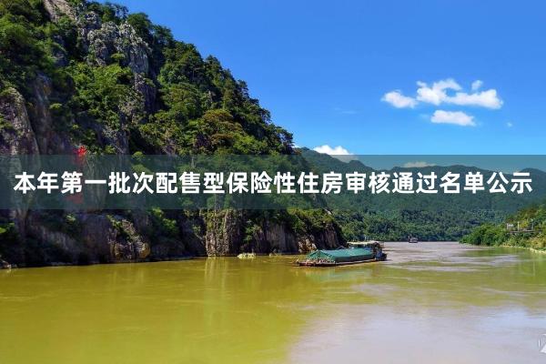 本年第一批次配售型保险性住房审核通过名单公示