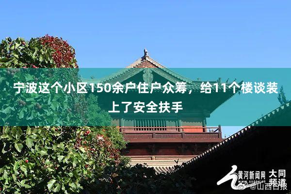 宁波这个小区150余户住户众筹，给11个楼谈装上了安全扶手