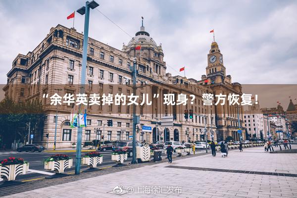 “余华英卖掉的女儿”现身？警方恢复！