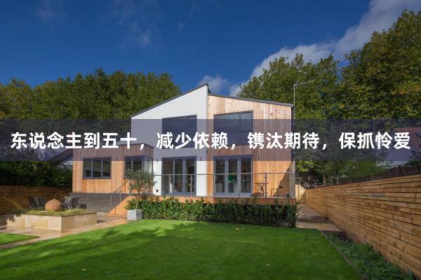 东说念主到五十，减少依赖，镌汰期待，保抓怜爱