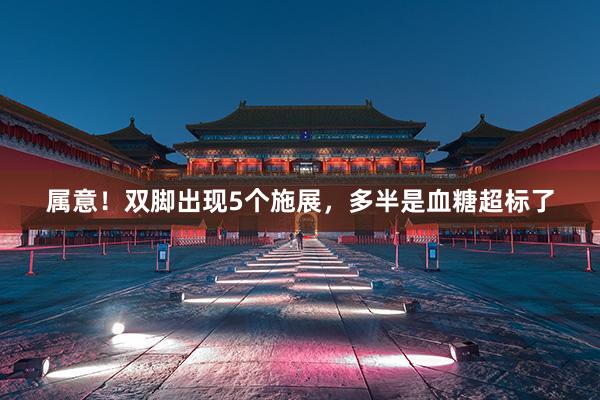 属意！双脚出现5个施展，多半是血糖超标了