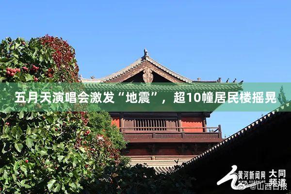 五月天演唱会激发“地震”，超10幢居民楼摇晃