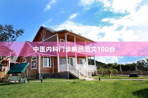 中医内科门诊病历范文100份