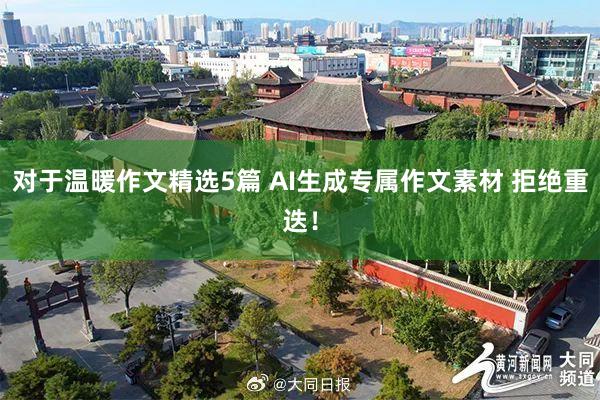 对于温暖作文精选5篇 AI生成专属作文素材 拒绝重迭！