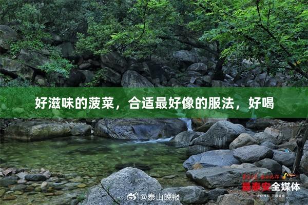 好滋味的菠菜，合适最好像的服法，好喝