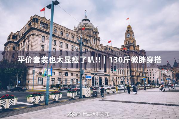 平价套装也太显瘦了叭!!｜130斤微胖穿搭