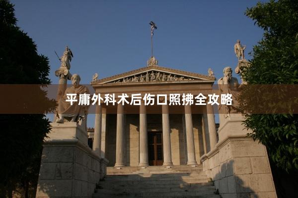 平庸外科术后伤口照拂全攻略