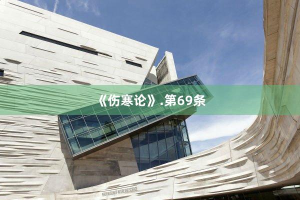 《伤寒论》.第69条