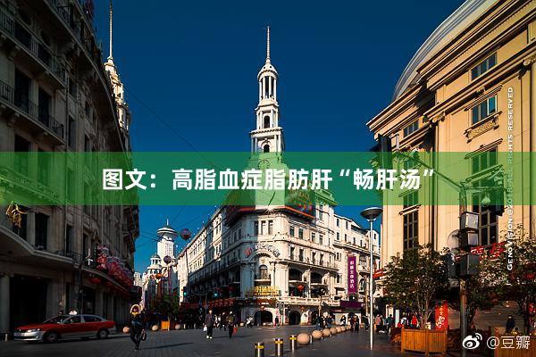 图文：高脂血症脂肪肝“畅肝汤”