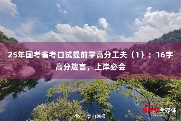 25年国考省考口试提前学高分工夫（1）：16字高分箴言，上岸必会