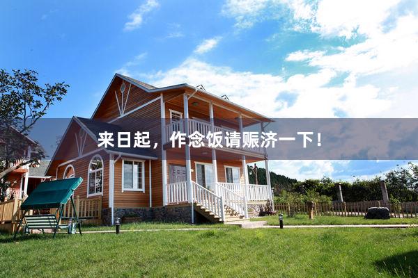 来日起，作念饭请赈济一下！