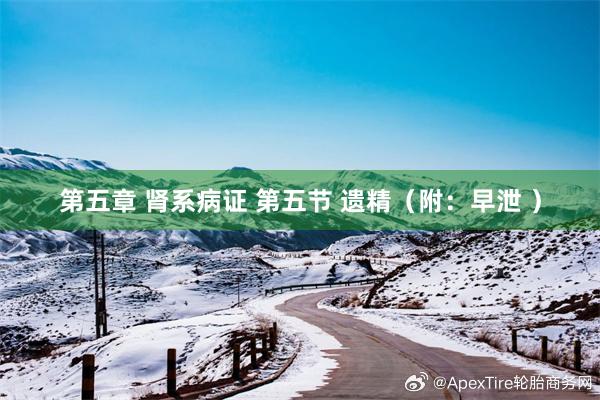 第五章 肾系病证 第五节 遗精（附：早泄 ）